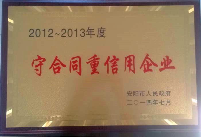 公司荣获《安阳市2012-2013年度“守合同重信用”》荣誉称号
